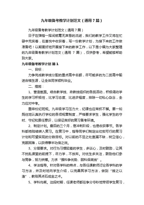 九年级备考教学计划范文（通用7篇）