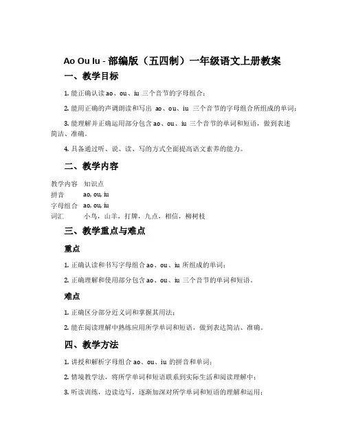 aoouiu-部编版(五四制)一年级语文上册教案