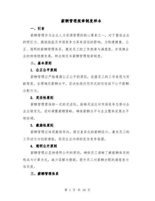 薪酬管理规章制度样本（三篇）