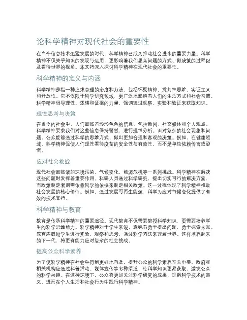 论科学精神对现代社会的重要性