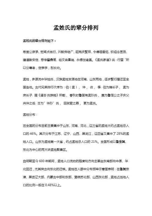 孟姓氏的辈分排列