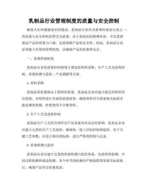 乳制品行业管理制度的质量与安全控制