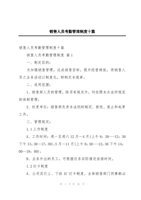 销售人员考勤管理制度十篇