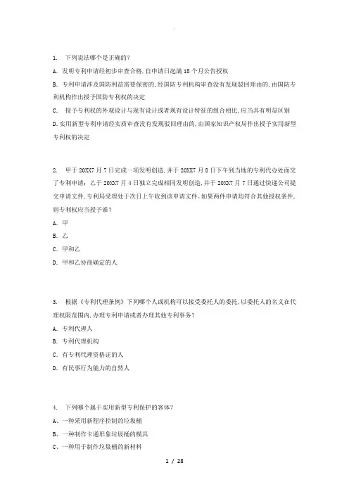 2017专利代理人资格考试专利法真题和答案解析