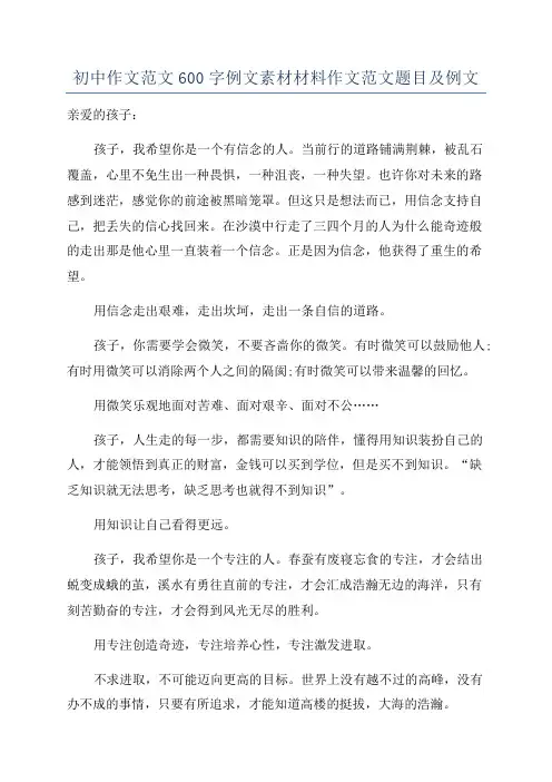 初中作文范文600字例文素材材料作文范文题目及例文