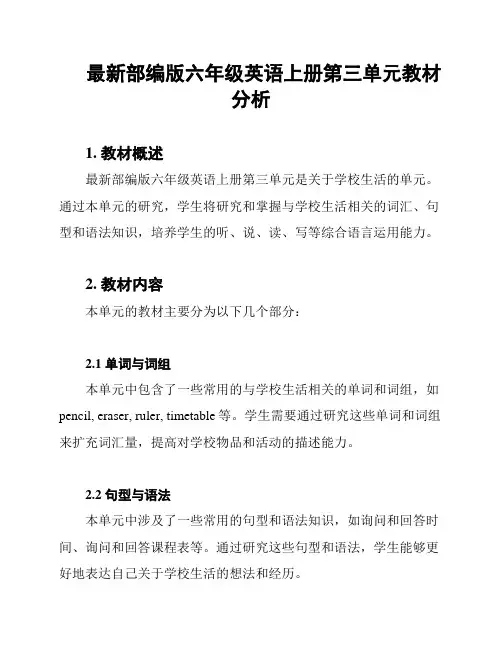 最新部编版六年级英语上册第三单元教材分析