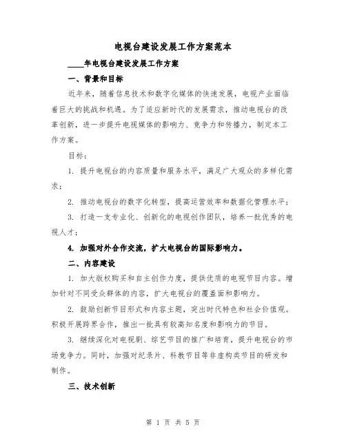 电视台建设发展工作方案范本(2篇)