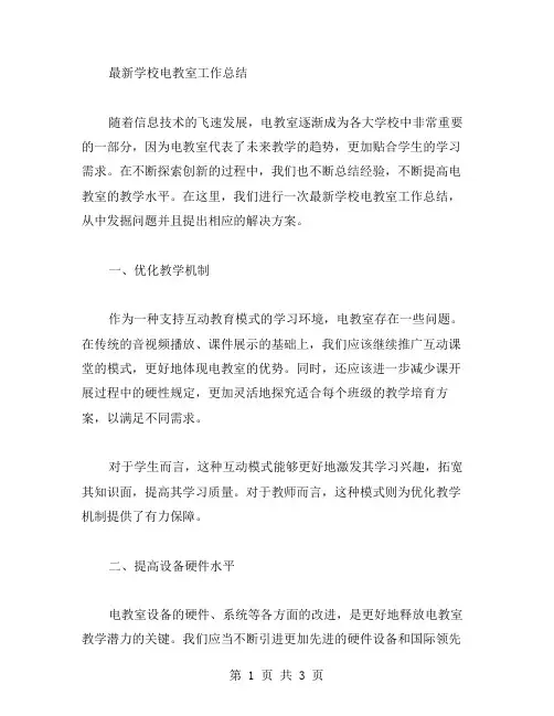 学校电教室工作总结范文