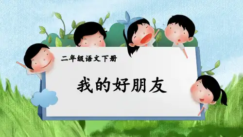部编版二年级下册语文看图写话 第二单元 我的好朋友   课件 (共55张PPT)