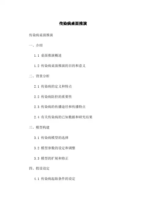 传染病桌面推演