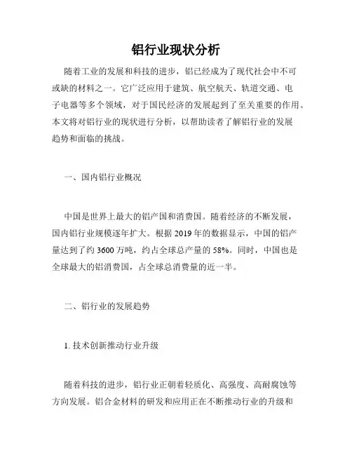 铝行业现状分析