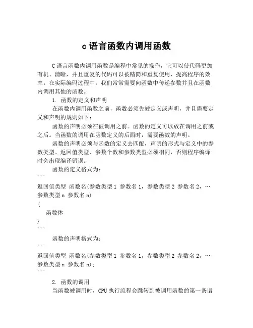 c语言函数内调用函数
