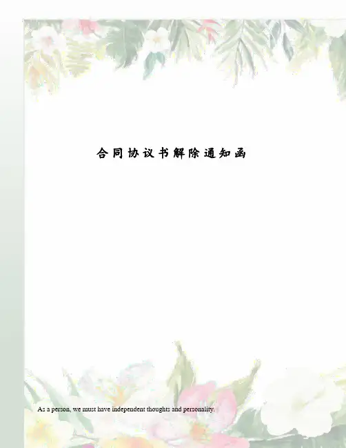 合同协议书解除通知函