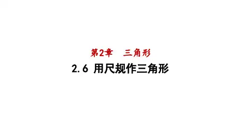 2.6用尺规作三角形课件湘教版数学八年级上册