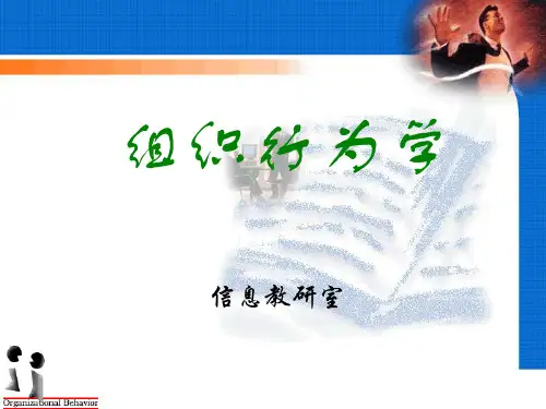 组织行为学(第三版)