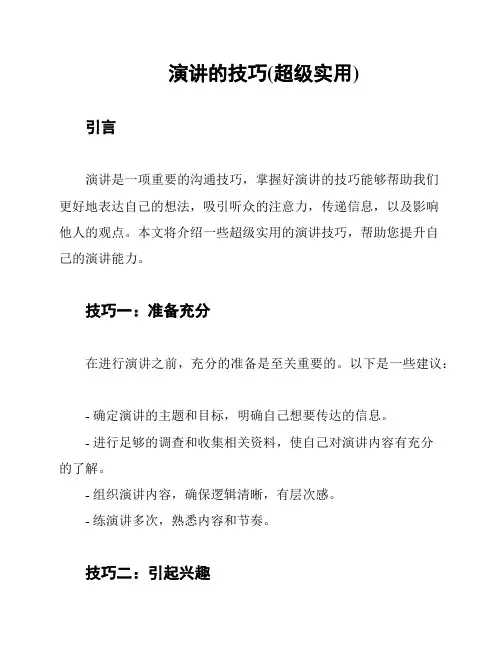 演讲的技巧(超级实用)