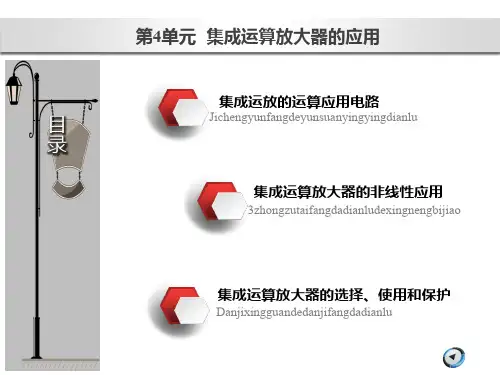 模拟电子技术教学课件-集成运算放大器的应用