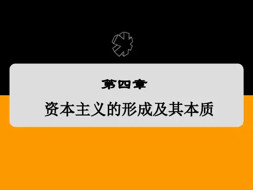 《马克思主义基本原理》课件第四章 资本主义的形成及其本质