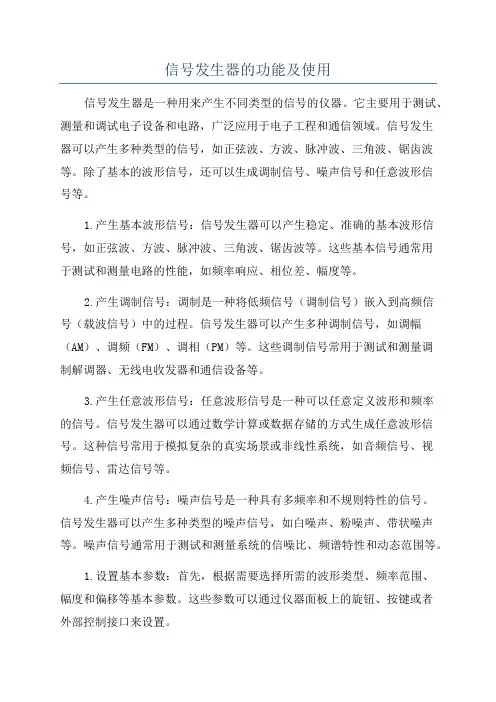 信号发生器的功能及使用