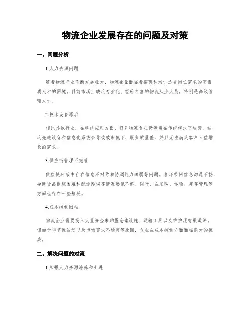 物流企业发展存在的问题及对策