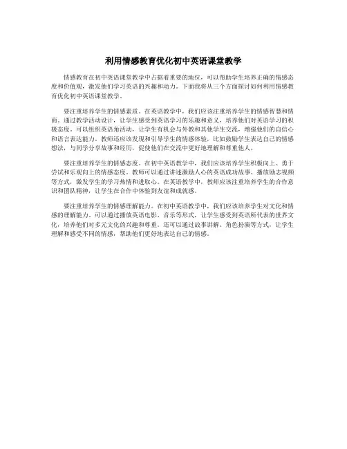 利用情感教育优化初中英语课堂教学