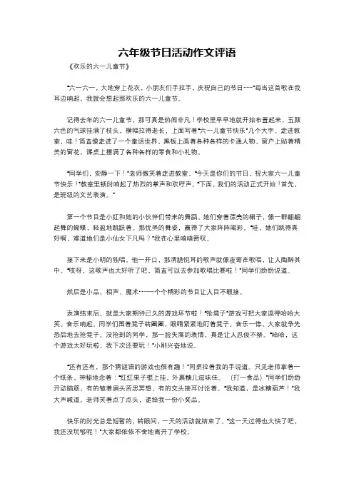 六年级节日活动作文评语