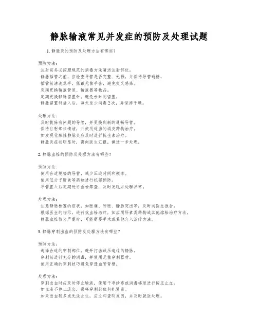 静脉输液常见并发症的预防及处理试题