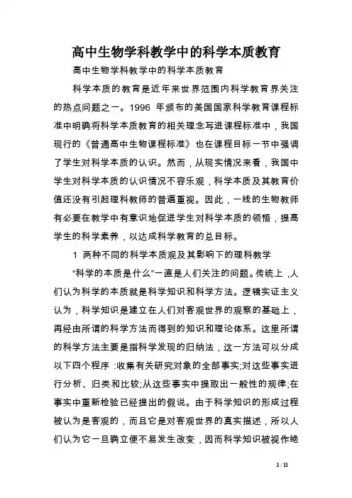 高中生物学科教学中的科学本质教育［精选范文］