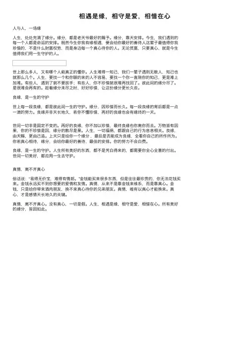 相遇是缘，相守是爱，相惜在心