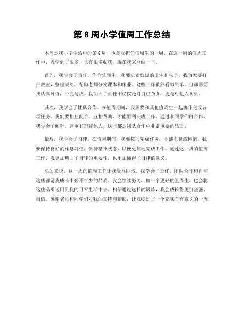 第8周小学值周工作总结