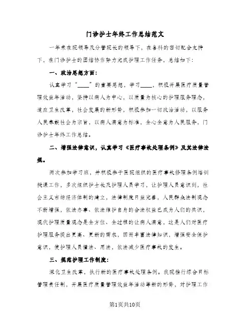 门诊护士年终工作总结范文（5篇）