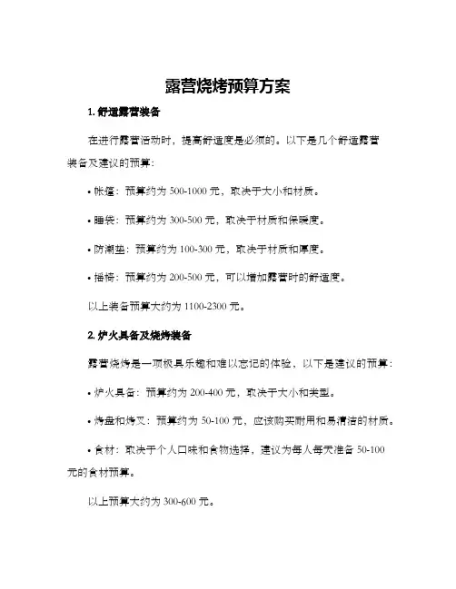 露营烧烤预算方案
