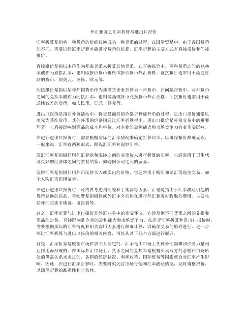 外汇业务之汇率折算与进出口报价