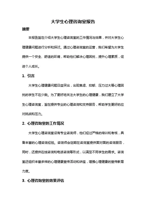 大学生心理咨询室报告