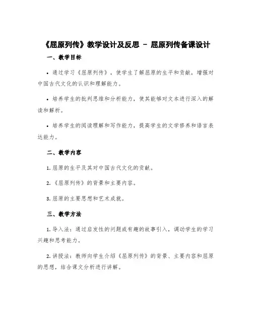 《屈原列传》教学设计及反思 屈原列传备课设计