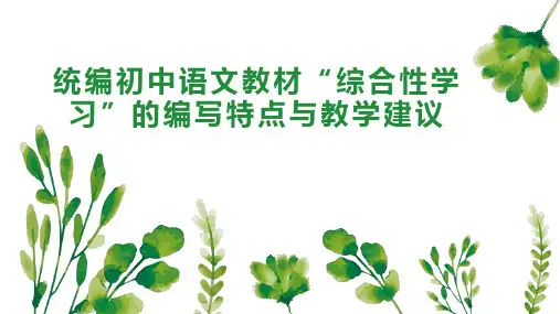 统编初中语文教材“综合性学习”的编写特点与教学建议