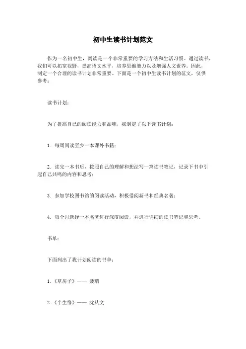 初中生读书计划范文