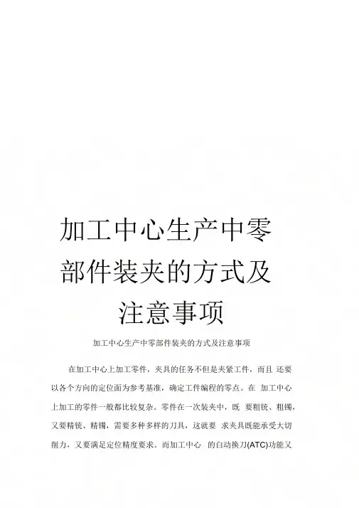 加工中心生产中零部件装夹的方式及注意事项