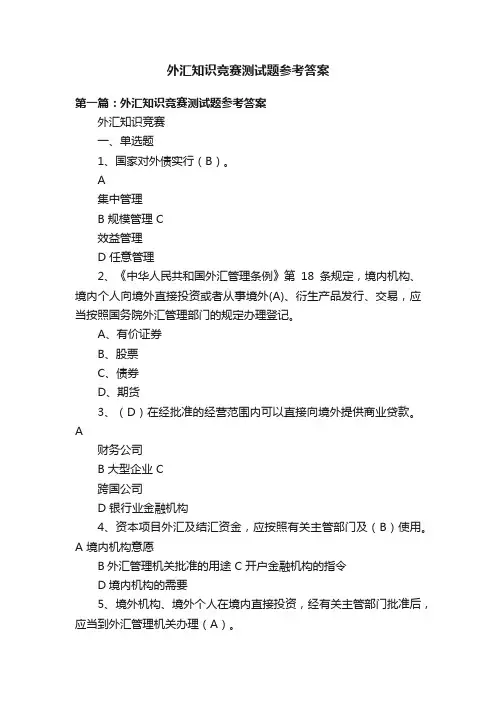 外汇知识竞赛测试题参考答案