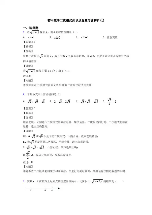 初中数学二次根式知识点总复习含解析(1)