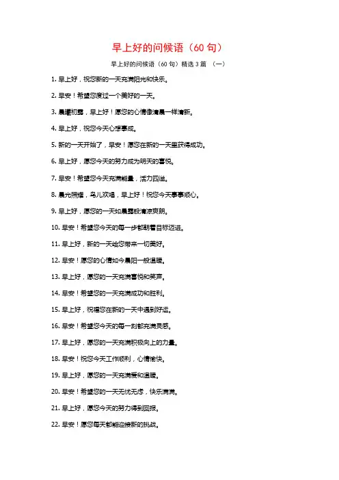 早上好的问候语(60句)3篇