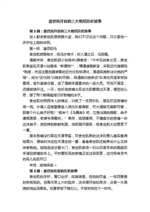 袁世凯升官的三大绝招历史故事