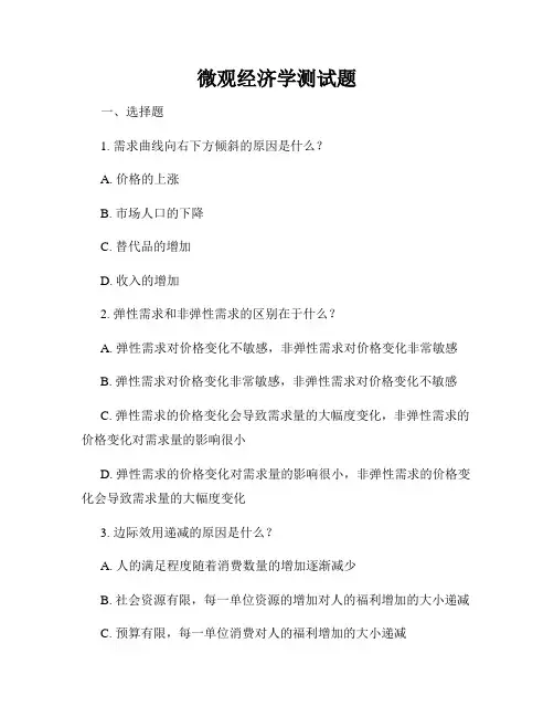 微观经济学测试题