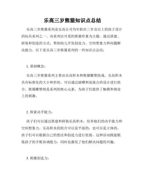乐高三岁熊猫知识点总结