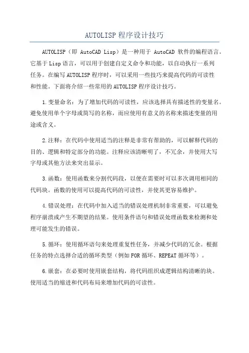AUTOLISP程序设计技巧