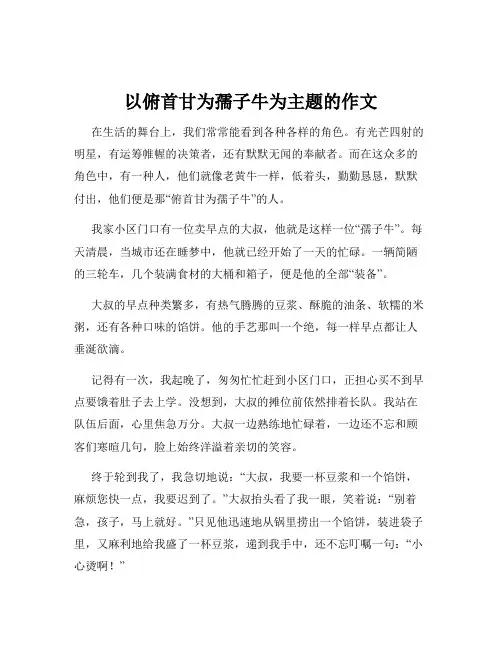 以俯首甘为孺子牛为主题的作文