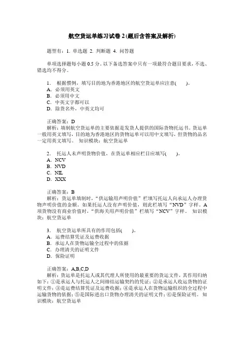 航空货运单练习试卷2(题后含答案及解析)