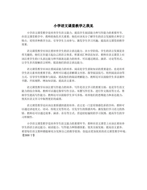 小学语文课堂教学之我见