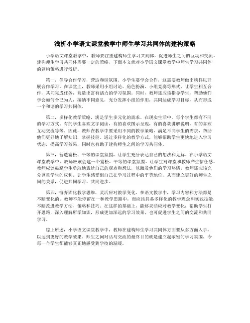 浅析小学语文课堂教学中师生学习共同体的建构策略