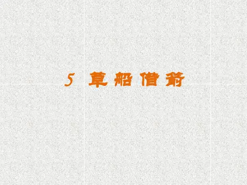 部编版五年级语文下册5草船借箭课件(共33张PPT)